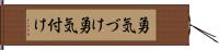 勇気づけ Hand Scroll