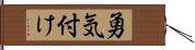 勇気付け Hand Scroll