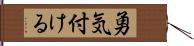 勇気付ける Hand Scroll