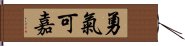 勇氣可嘉 Hand Scroll