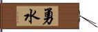 勇水 Hand Scroll