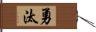 勇汰 Hand Scroll