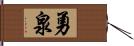勇泉 Hand Scroll