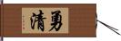 勇清 Hand Scroll