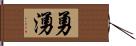 勇湧 Hand Scroll