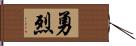 勇烈 Hand Scroll