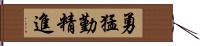 勇猛勤精進 Hand Scroll