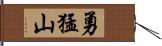 勇猛山 Hand Scroll