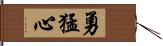 勇猛心 Hand Scroll