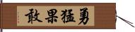 勇猛果敢 Hand Scroll