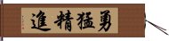 勇猛精進 Hand Scroll