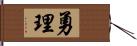 勇理 Hand Scroll