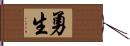 勇生 Hand Scroll