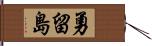 勇留島 Hand Scroll