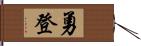 勇登 Hand Scroll