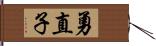 勇直子 Hand Scroll