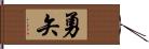 勇矢 Hand Scroll