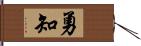 勇知 Hand Scroll