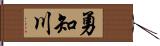 勇知川 Hand Scroll