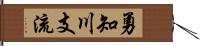 勇知川支流 Hand Scroll