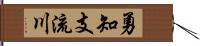 勇知支流川 Hand Scroll