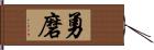 勇磨 Hand Scroll