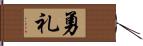 勇礼 Hand Scroll