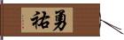 勇祐 Hand Scroll