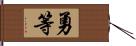 勇等 Hand Scroll