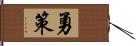 勇策 Hand Scroll