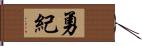 勇紀 Hand Scroll