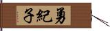 勇紀子 Hand Scroll