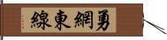 勇網東線 Hand Scroll