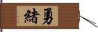 勇緒 Hand Scroll