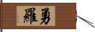 勇羅 Hand Scroll