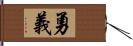 勇義 Hand Scroll