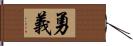 勇義 Hand Scroll