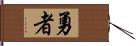 勇者 Hand Scroll