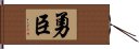 勇臣 Hand Scroll