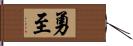 勇至 Hand Scroll