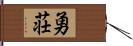 勇荘 Hand Scroll