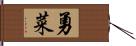 勇菜 Hand Scroll