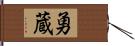 勇蔵 Hand Scroll