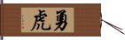 勇虎 Hand Scroll