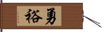 勇裕 Hand Scroll