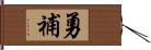 勇補 Hand Scroll