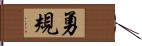 勇規 Hand Scroll