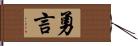 勇言 Hand Scroll