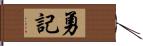 勇記 Hand Scroll