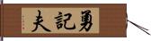 勇記夫 Hand Scroll